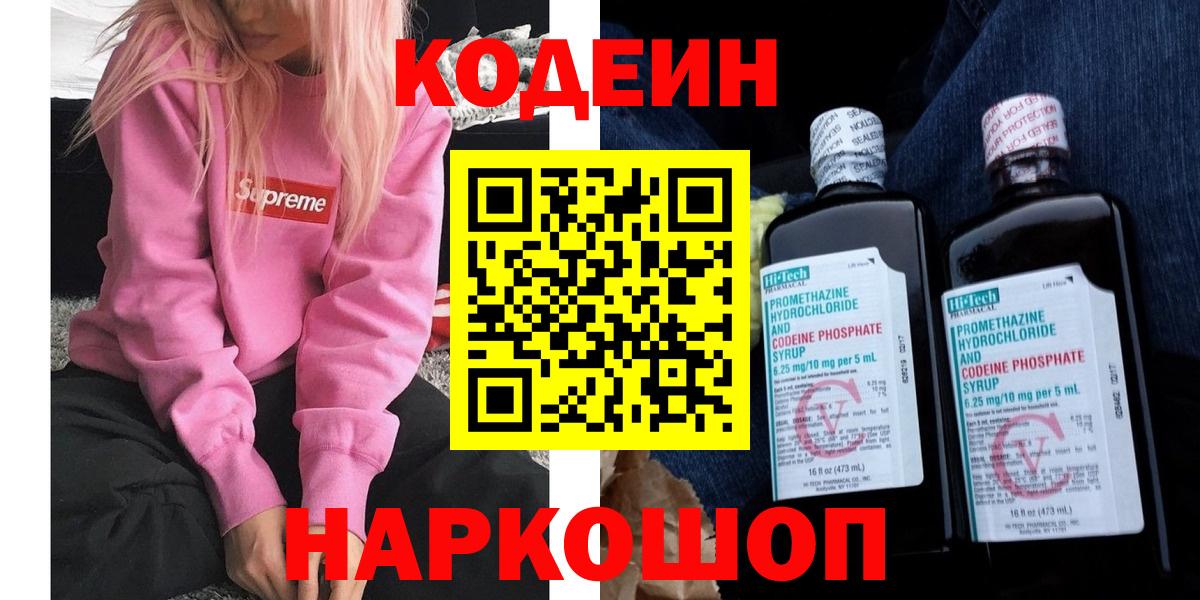 Codein напиток Lean (лин)  Вход с VPN  Выкса 